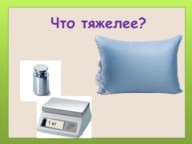 1 кг Что тяжелее?