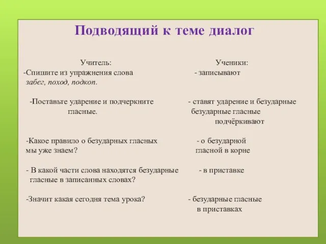 Подводящий к теме диалог Учитель: Ученики: Спишите из упражнения слова -