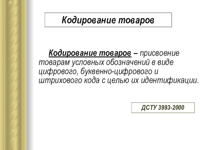 Кодирование товаров – присвоение товарам условных обозначений в виде цифрового, буквенно-цифрового