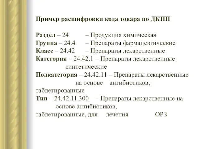 Пример расшифровки кода товара по ДКПП Раздел – 24 – Продукция