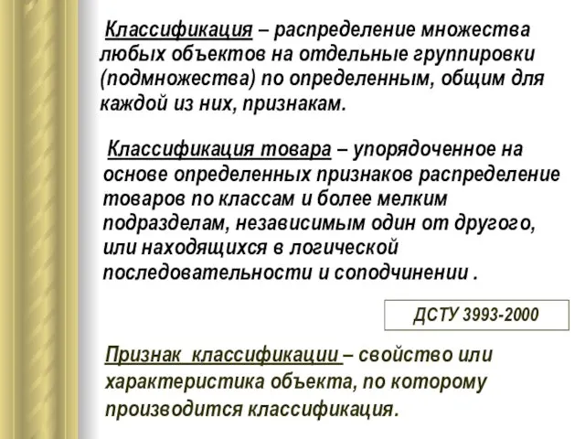 Классификация – распределение множества любых объектов на отдельные группировки (подмножества) по