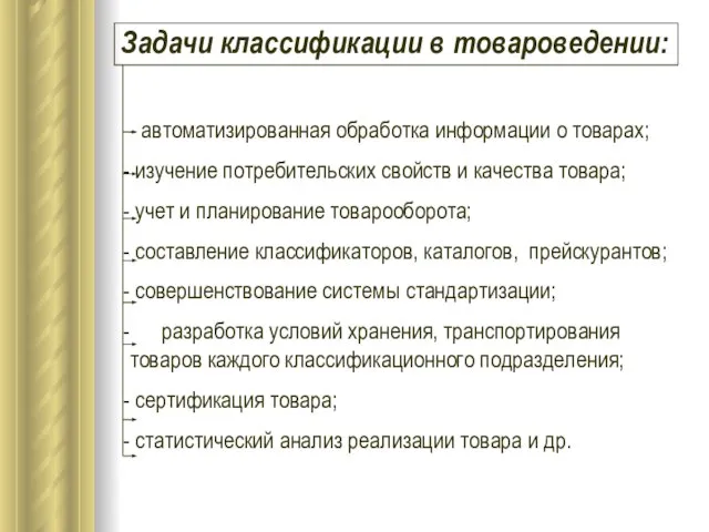 Задачи классификации в товароведении: - автоматизированная обработка информации о товарах; изучение