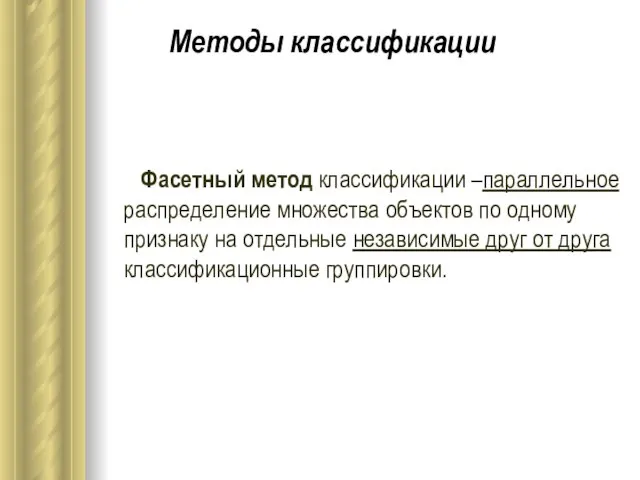 Фасетный метод классификации –параллельное распределение множества объектов по одному признаку на