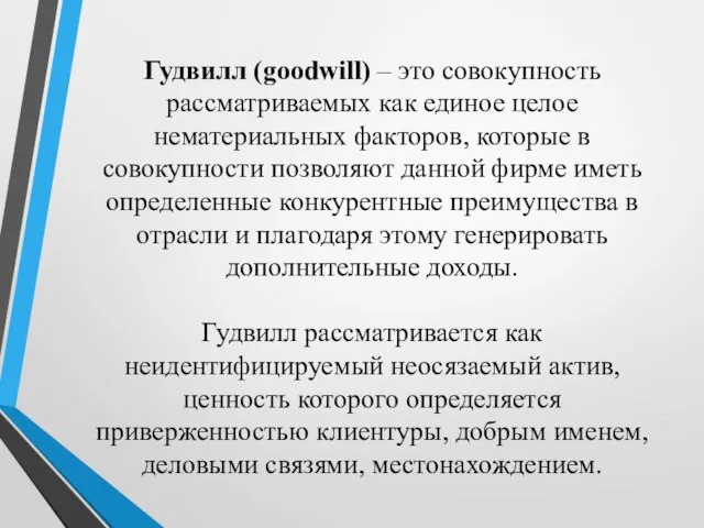 Гудвилл (goodwill) – это совокупность рассматриваемых как единое целое нематериальных факторов,