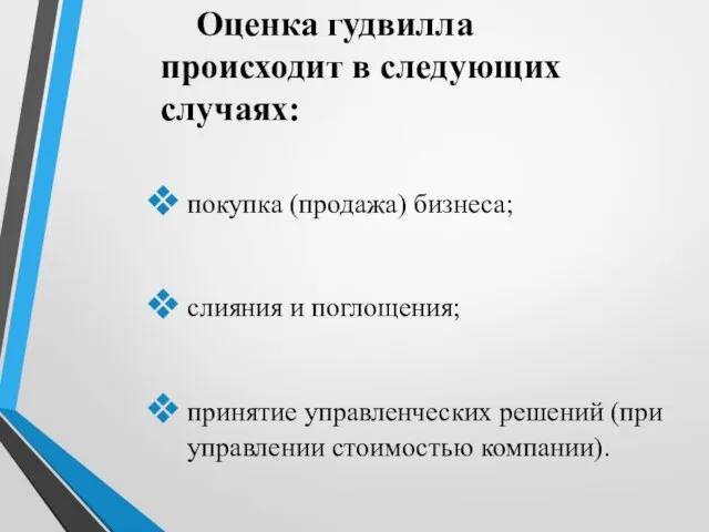 Оценка гудвилла происходит в следующих случаях: покупка (продажа) бизнеса; слияния и