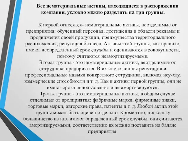 Все нематериальные активы, находящиеся в распоряжении компании, условно можно разделить на