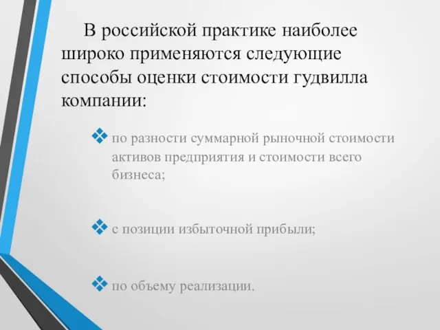 В российской практике наиболее широко применяются следующие способы оценки стоимости гудвилла