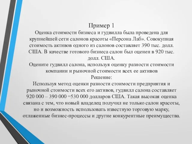 Пример 1 Оценка стоимости бизнеса и гудвилла была проведена для крупнейшей