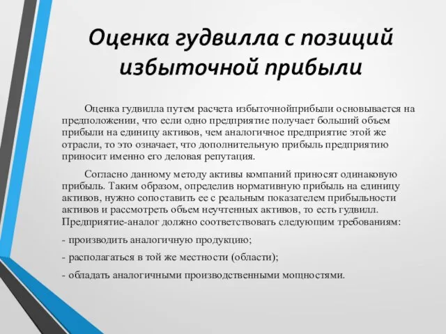 Оценка гудвилла с позиций избыточной прибыли Оценка гудвилла путем расчета избыточнойприбыли