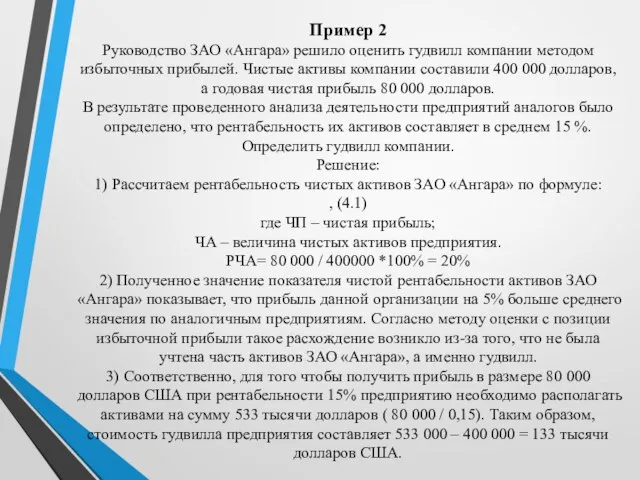 Пример 2 Руководство ЗАО «Ангара» решило оценить гудвилл компании методом избыточных