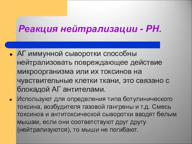 Реакция нейтрализации - РН. АГ иммунной сыворотки способны нейтрализовать повреждающее действие