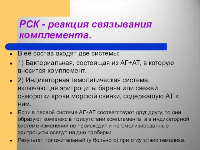 РСК - реакция связывания комплемента. В её состав входят две системы: