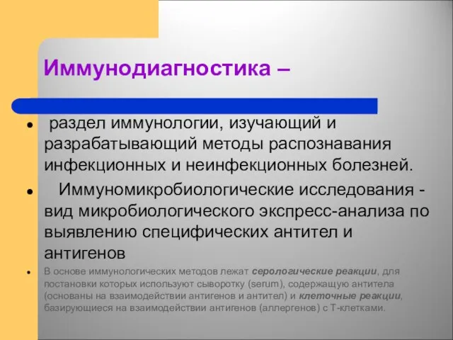 Иммунодиагностика – раздел иммунологии, изучающий и разрабатывающий методы распознавания инфекционных и