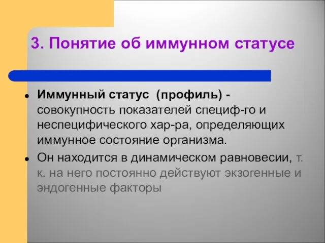 3. Понятие об иммунном статусе Иммунный статус (профиль) - совокупность показателей