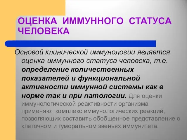 ОЦЕНКА ИММУННОГО СТАТУСА ЧЕЛОВЕКА Основой клинической иммунологии является оценка иммунного статуса