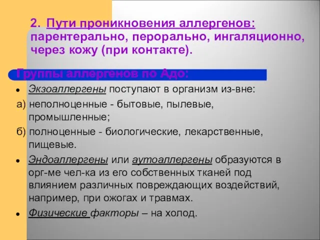 2. Пути проникновения аллергенов: парентерально, перорально, ингаляционно, через кожу (при контакте).