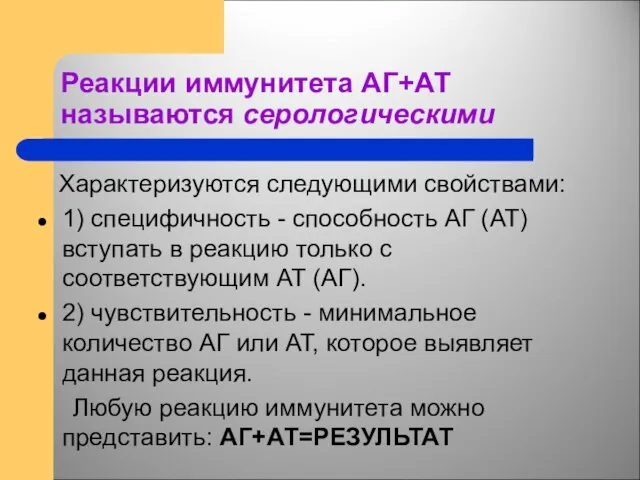 Реакции иммунитета АГ+АТ называются серологическими Характеризуются следующими свойствами: 1) специфичность -