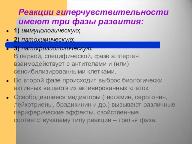 Реакции гиперчувствительности имеют три фазы развития: 1) иммунологическую; 2) патохимическую; 3)