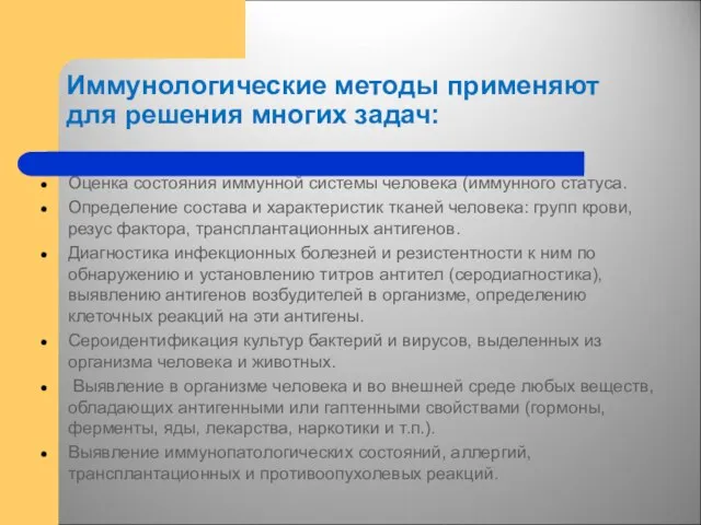 Иммунологические методы применяют для решения многих задач: Оценка состояния иммунной системы