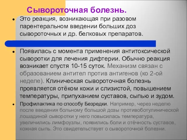 Сывороточная болезнь. Это реакция, возникающая при разовом парентеральном введении больших доз