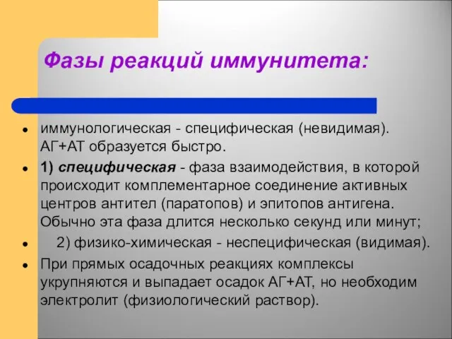 Фазы реакций иммунитета: иммунологическая - специфическая (невидимая). АГ+АТ образуется быстро. 1)