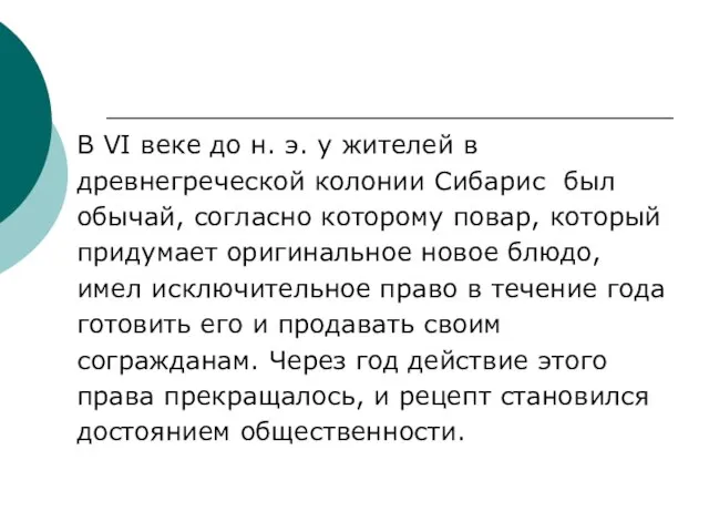 В VI веке до н. э. у жителей в древнегреческой колонии