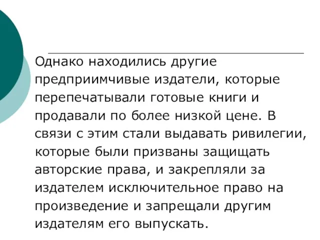 Однако находились другие предприимчивые издатели, которые перепечатывали готовые книги и продавали