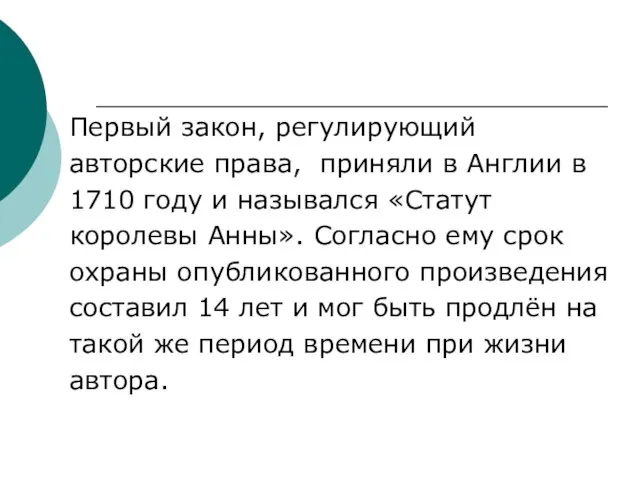 Первый закон, регулирующий авторские права, приняли в Англии в 1710 году