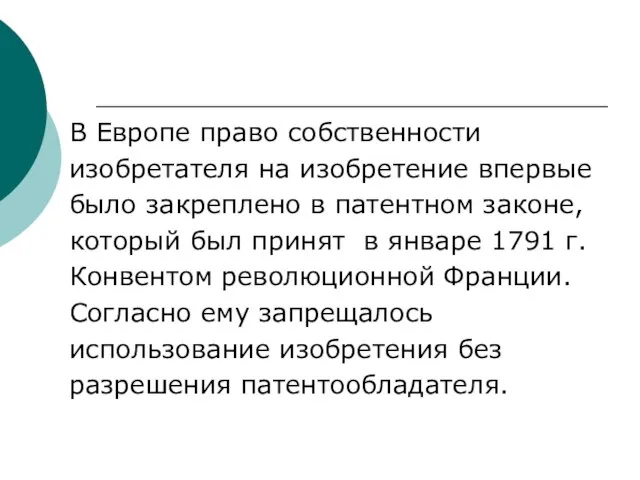 В Европе право собственности изобретателя на изобретение впервые было закреплено в