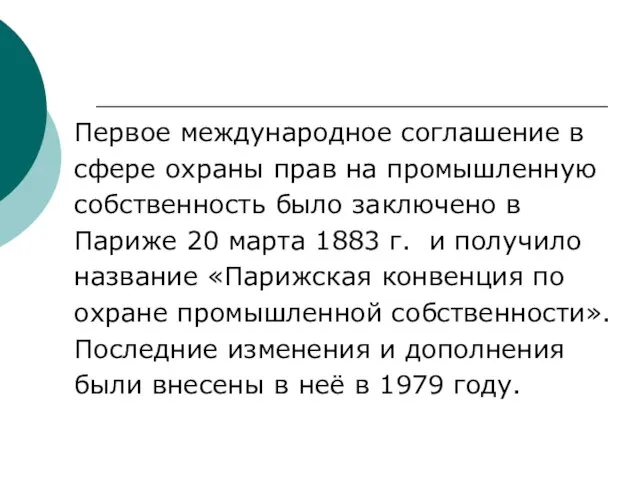 Первое международное соглашение в сфере охраны прав на промышленную собственность было