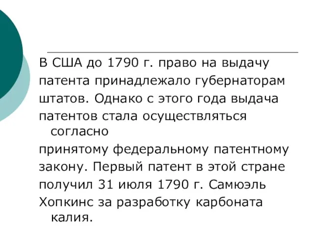 В США до 1790 г. право на выдачу патента принадлежало губернаторам