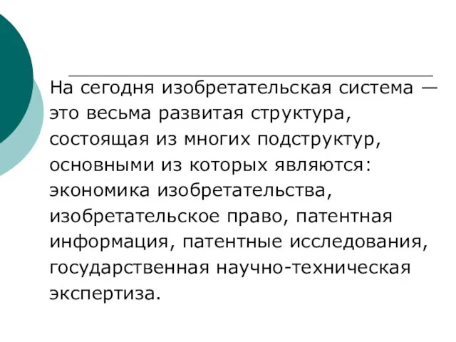 На сегодня изобретательская система — это весьма развитая структура, состоящая из