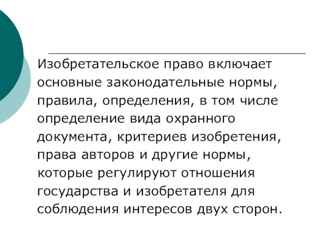 Изобретательское право включает основные законодательные нормы, правила, определения, в том числе