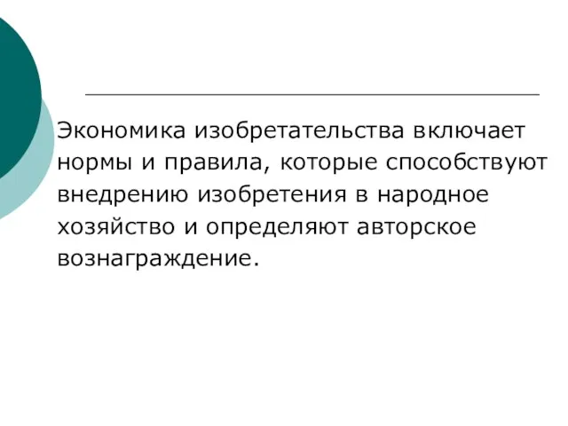 Экономика изобретательства включает нормы и правила, которые способствуют внедрению изобретения в