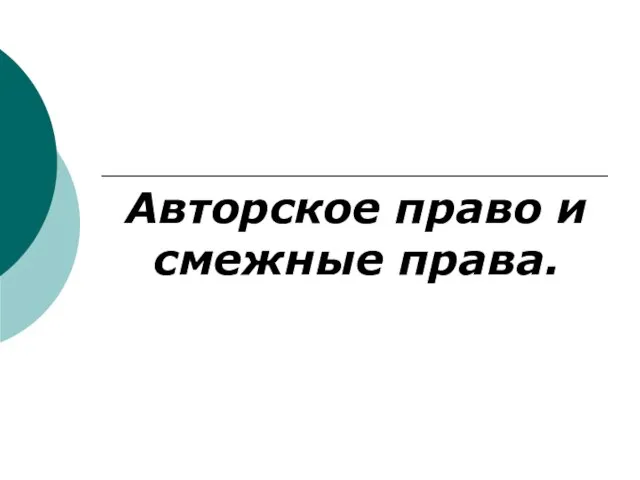 Авторское право и смежные права.