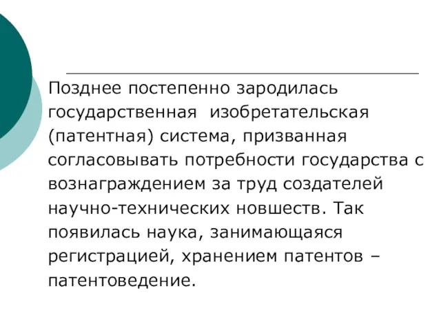 Позднее постепенно зародилась государственная изобретательская (патентная) система, призванная согласовывать потребности государства