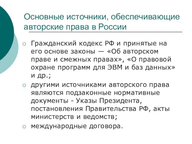 Основные источники, обеспечивающие авторские права в России Гражданский кодекс РФ и