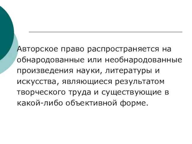 Авторское право распространяется на обнародованные или необнародованные произведения науки, литературы и