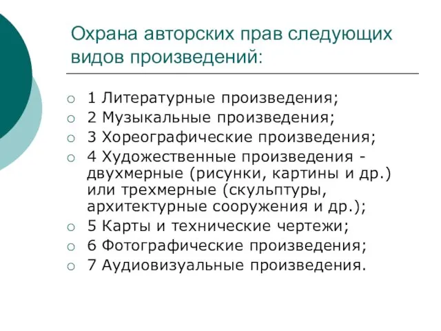 Охрана авторских прав следующих видов произведений: 1 Литературные произведения; 2 Музыкальные