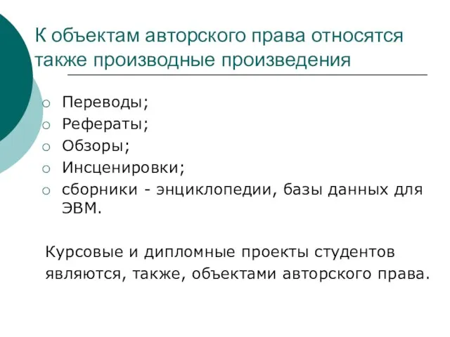 К объектам авторского права относятся также производные произведения Переводы; Рефераты; Обзоры;