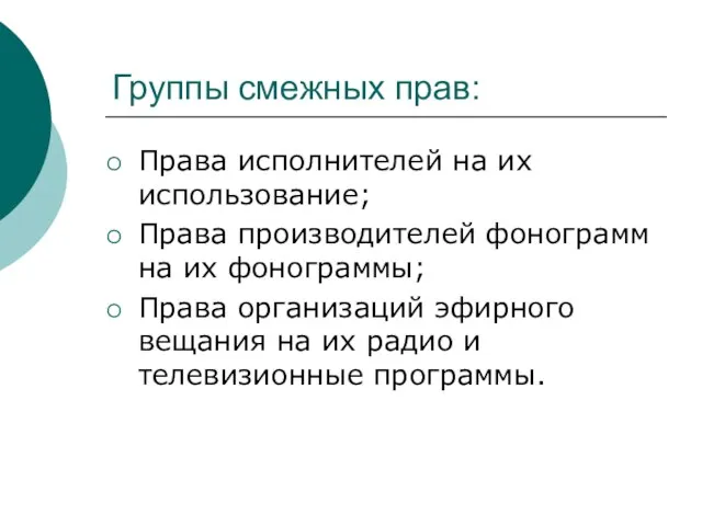 Группы смежных прав: Права исполнителей на их использование; Права производителей фонограмм