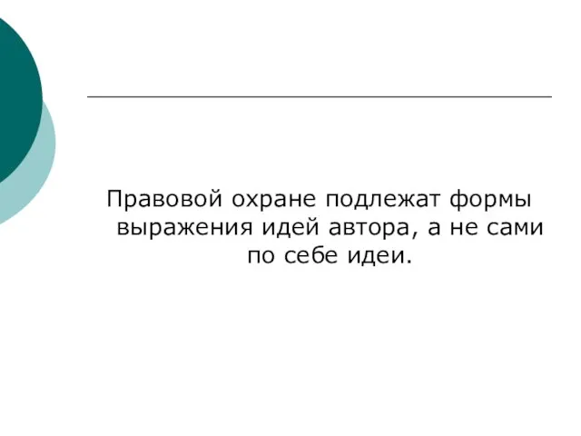 Правовой охране подлежат формы выражения идей автора, а не сами по себе идеи.