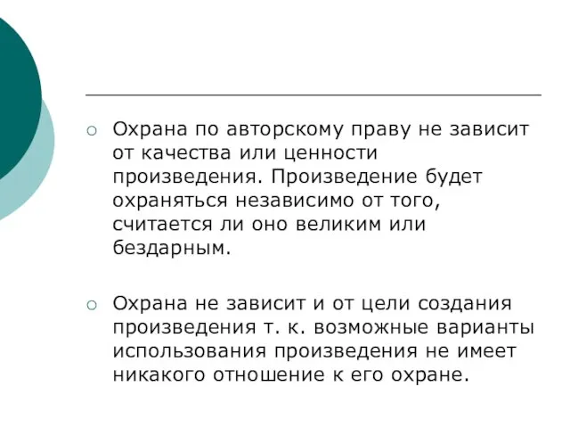 Охрана по авторскому праву не зависит от качества или ценности произведения.