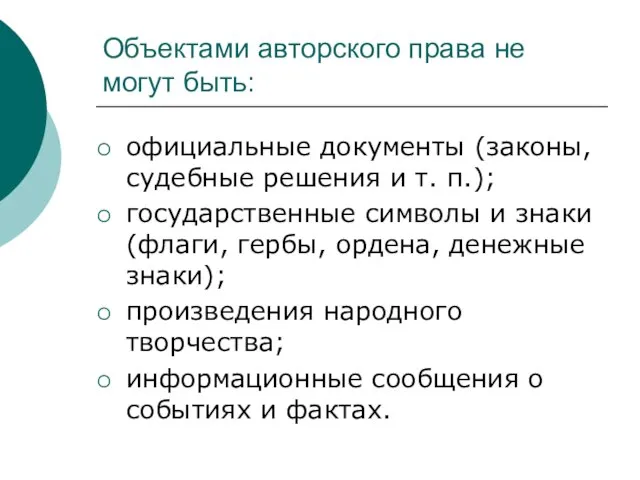 Объектами авторского права не могут быть: официальные документы (законы, судебные решения