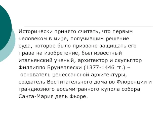 Исторически принято считать, что первым человеком в мире, получившим решение суда,