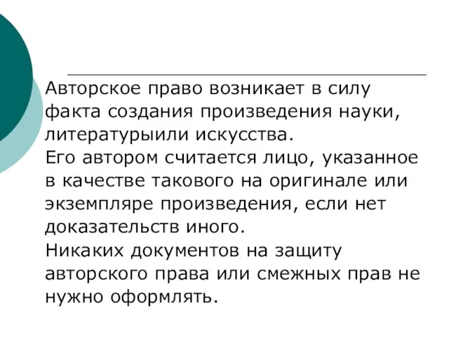 Авторское право возникает в силу факта создания произведения науки, литературыили искусства.