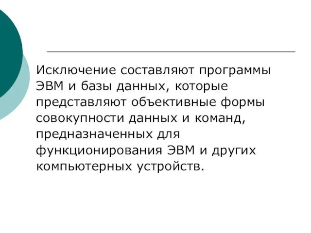 Исключение составляют программы ЭВМ и базы данных, которые представляют объективные формы