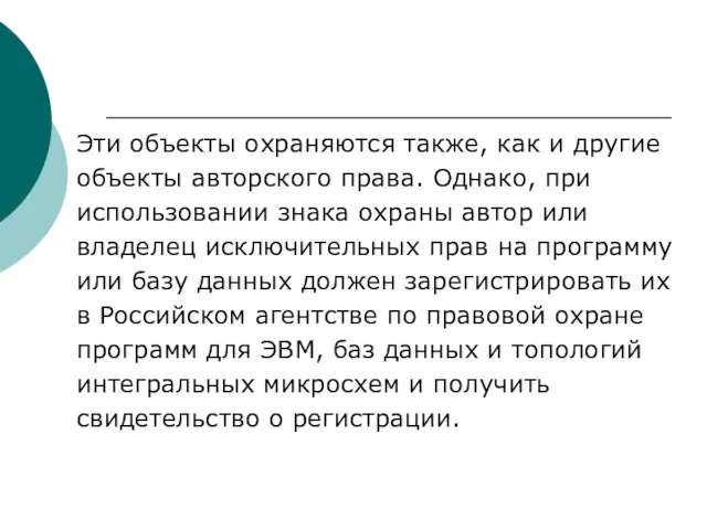 Эти объекты охраняются также, как и другие объекты авторского права. Однако,