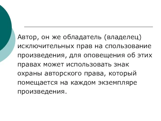 Автор, он же обладатель (владелец) исключительных прав на спользование произведения, для