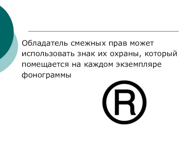 Обладатель смежных прав может использовать знак их охраны, который помещается на каждом экземпляре фонограммы